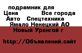подрамник для ISUZU › Цена ­ 3 500 - Все города Авто » Спецтехника   . Ямало-Ненецкий АО,Новый Уренгой г.
